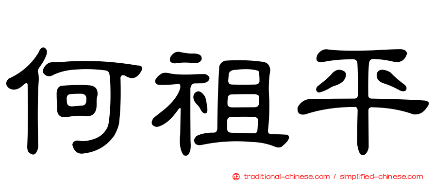 何祖平