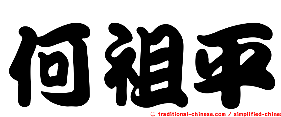 何祖平