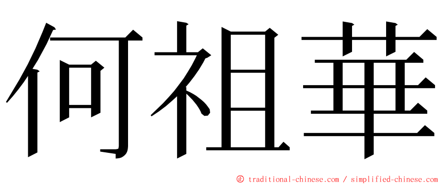 何祖華 ming font