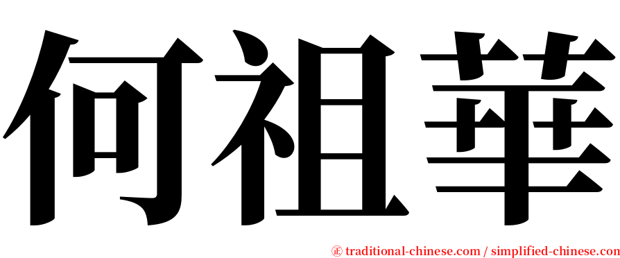 何祖華 serif font