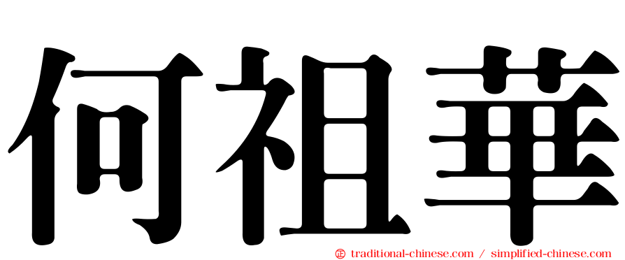 何祖華