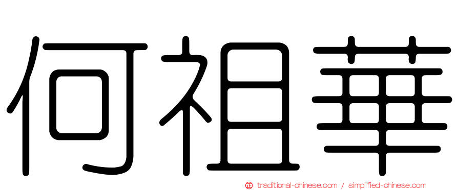 何祖華