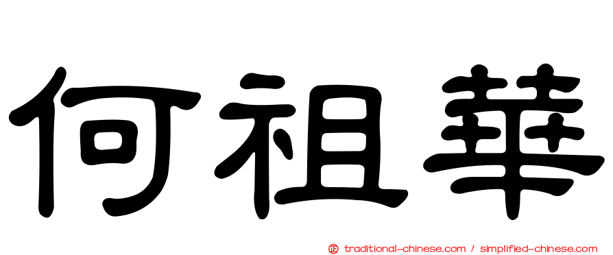何祖華