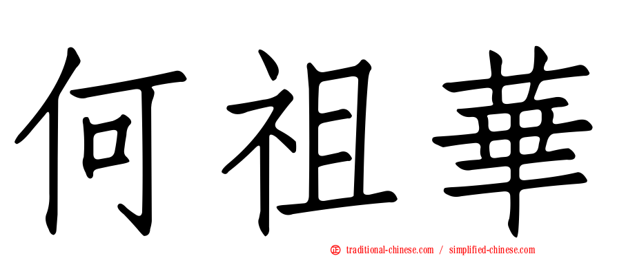 何祖華