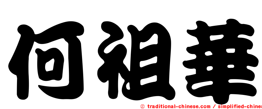 何祖華