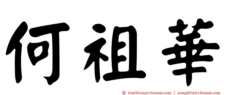 何祖華