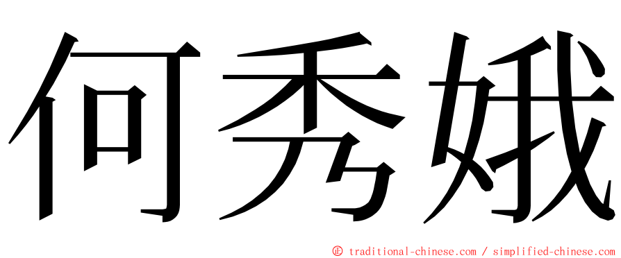 何秀娥 ming font