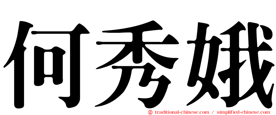 何秀娥