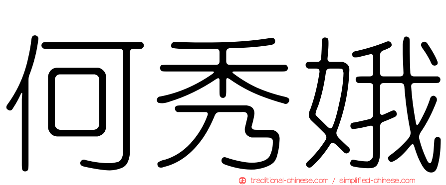 何秀娥