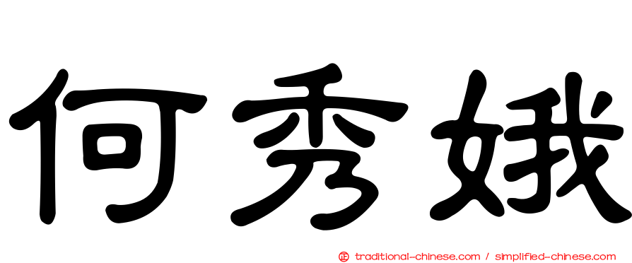 何秀娥