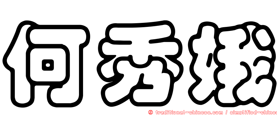 何秀娥