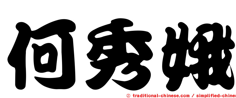 何秀娥