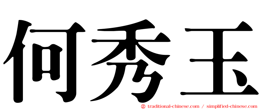 何秀玉