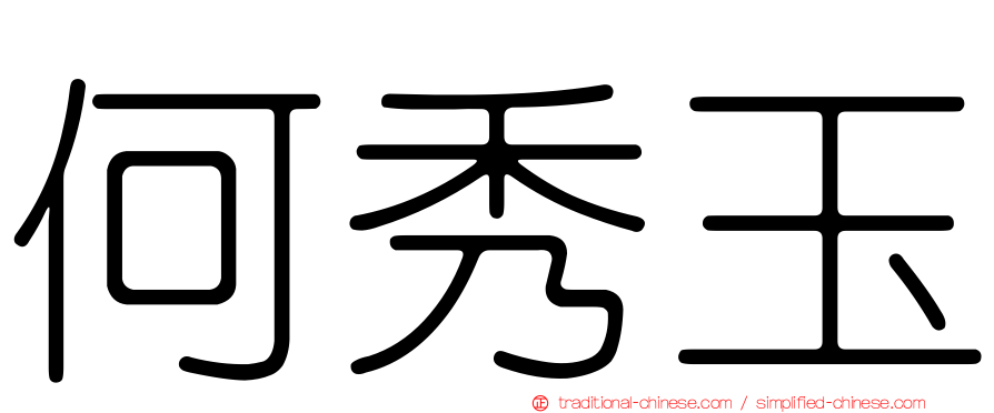 何秀玉