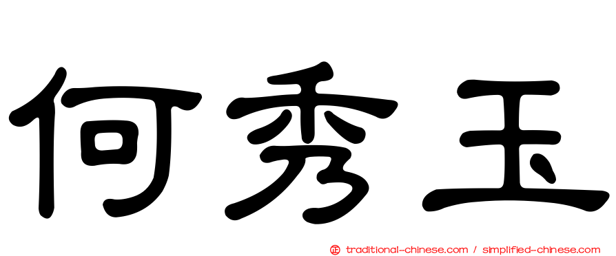 何秀玉