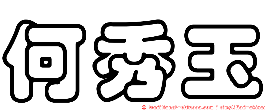 何秀玉