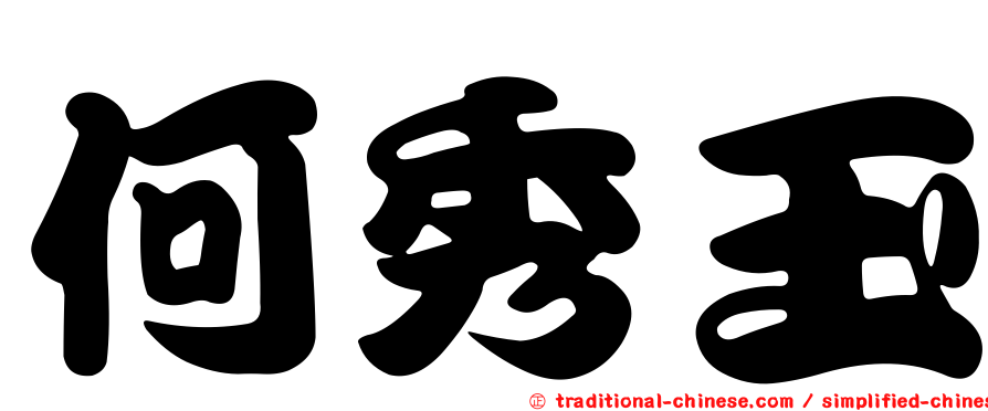 何秀玉