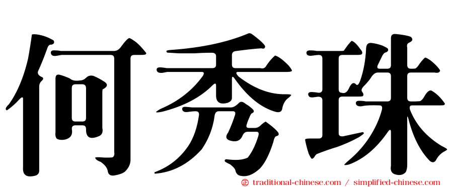 何秀珠