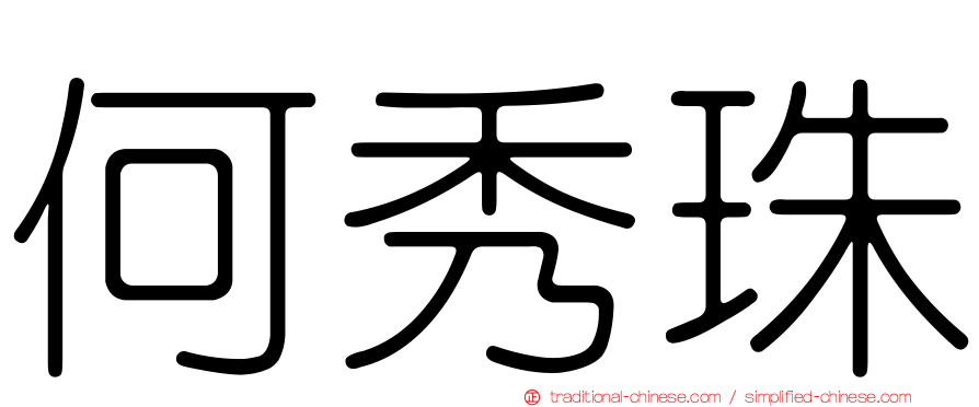 何秀珠