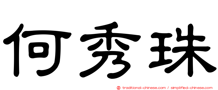 何秀珠
