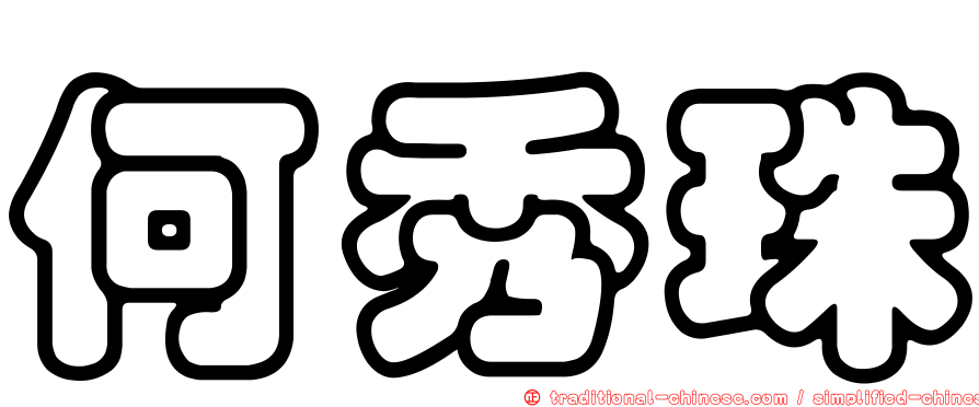 何秀珠