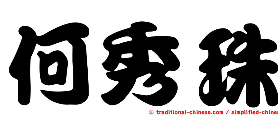 何秀珠