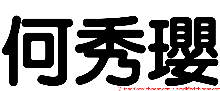何秀瓔