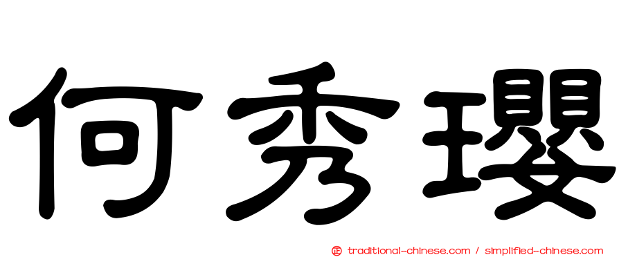 何秀瓔