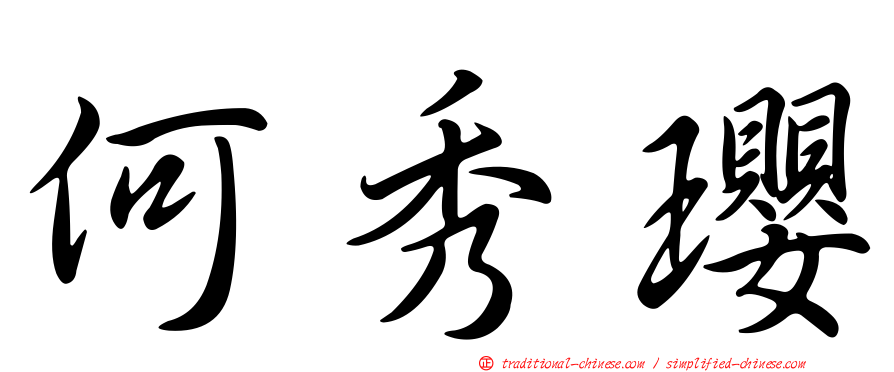 何秀瓔