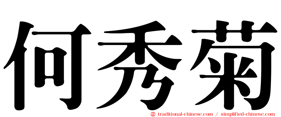 何秀菊