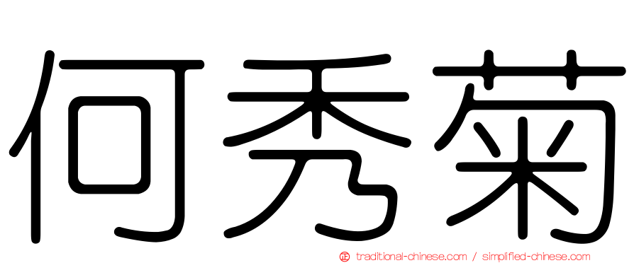 何秀菊