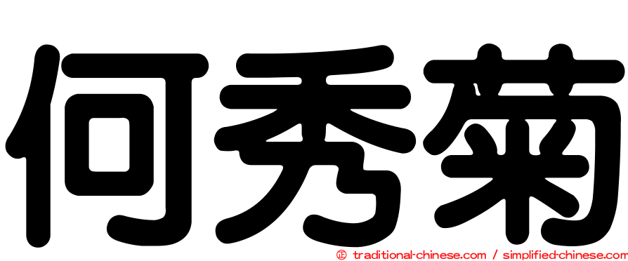 何秀菊