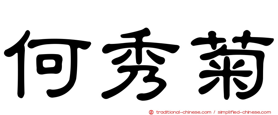 何秀菊