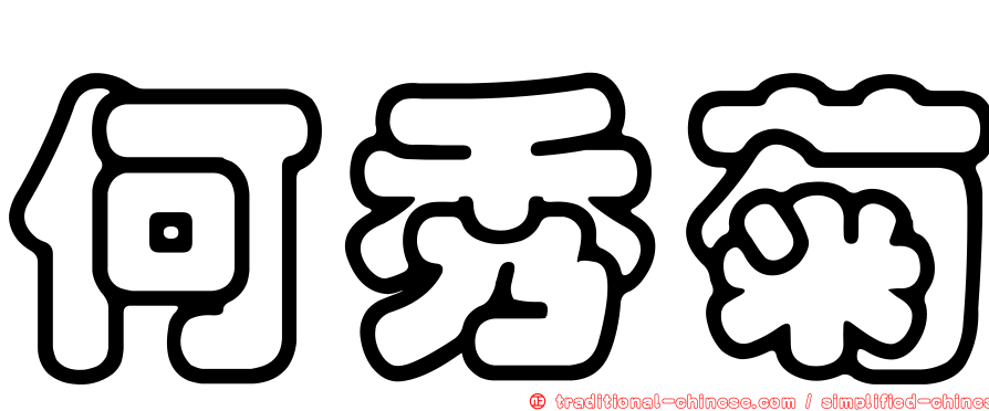 何秀菊