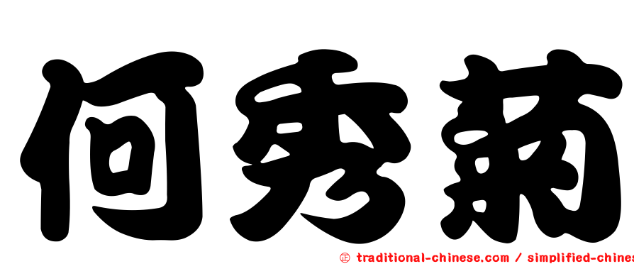 何秀菊