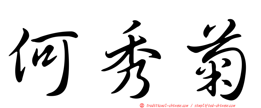 何秀菊