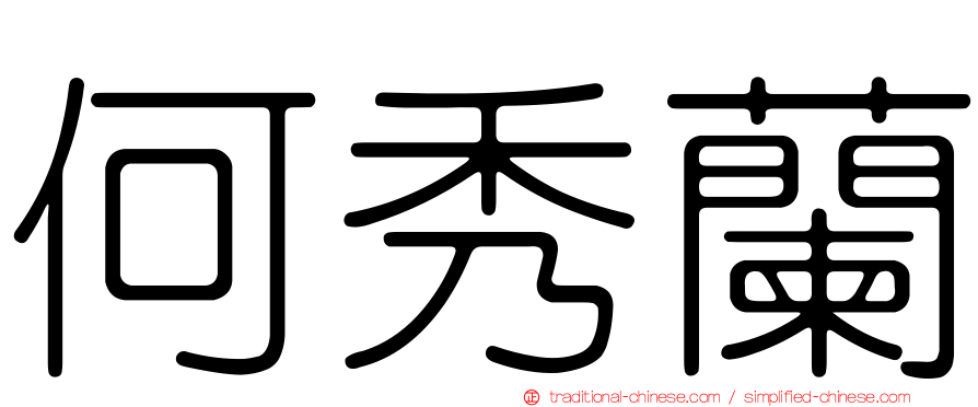 何秀蘭