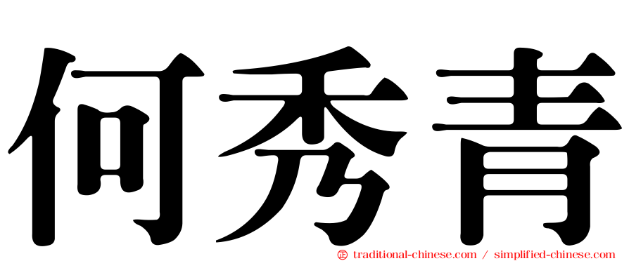 何秀青