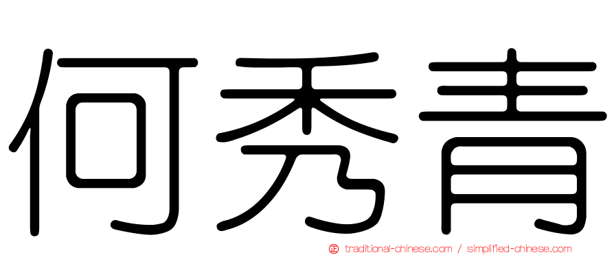 何秀青