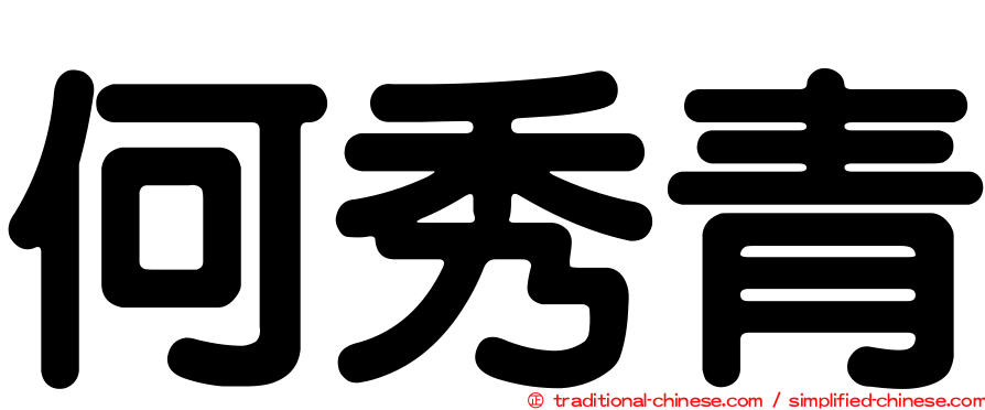 何秀青