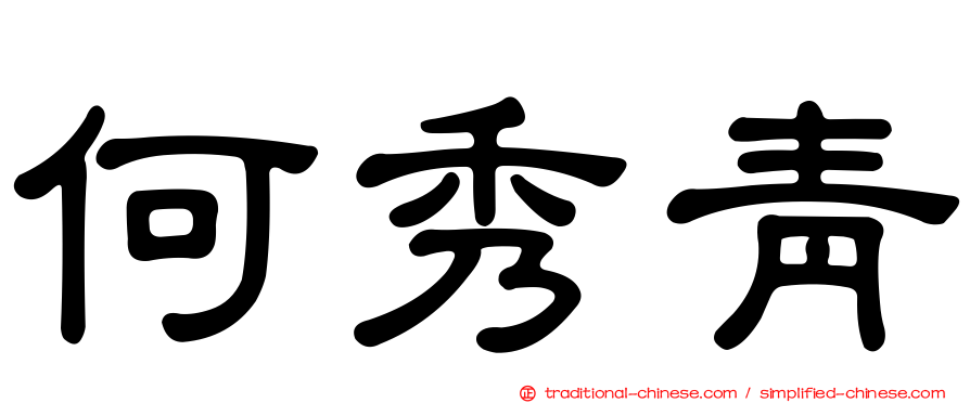 何秀青
