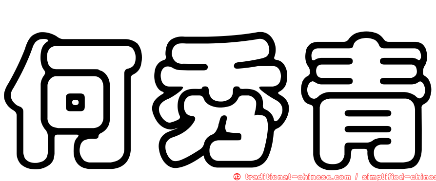 何秀青