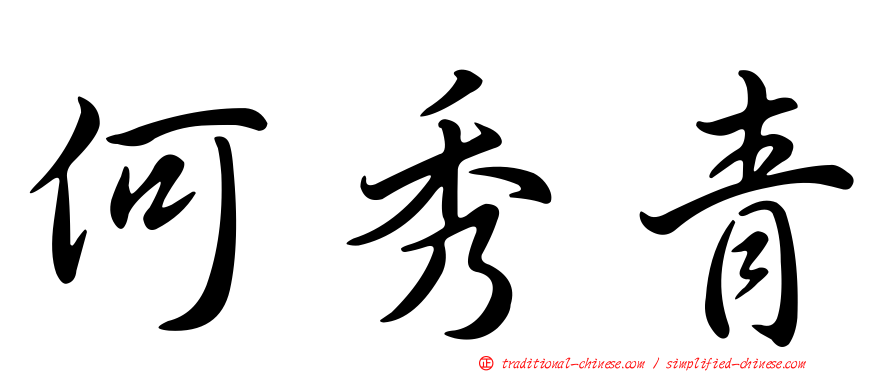 何秀青