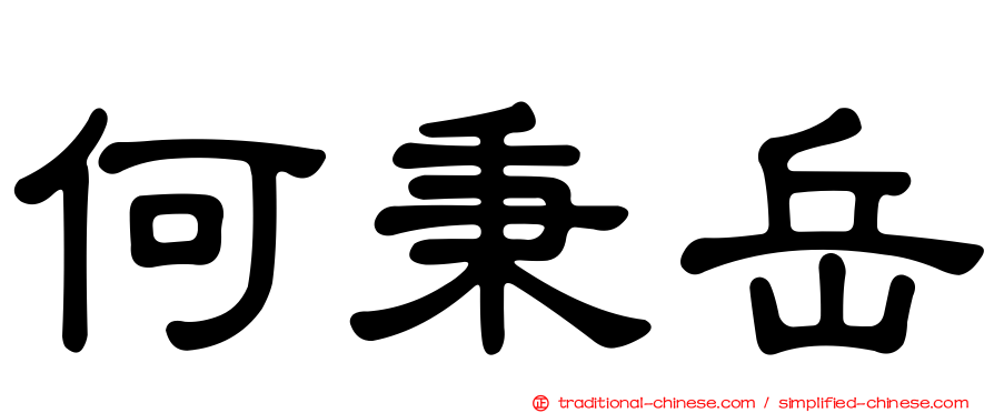 何秉岳