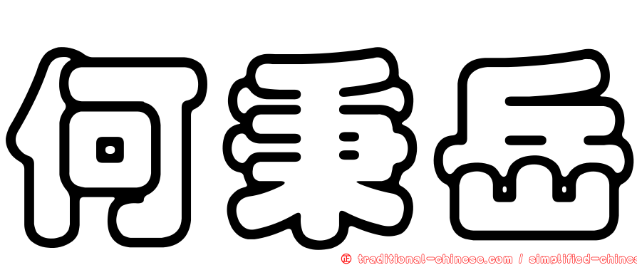 何秉岳