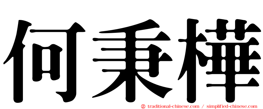 何秉樺