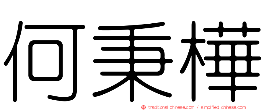 何秉樺