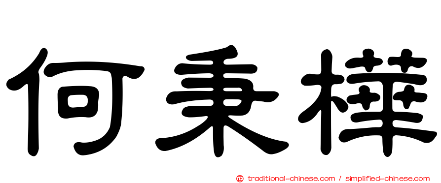 何秉樺