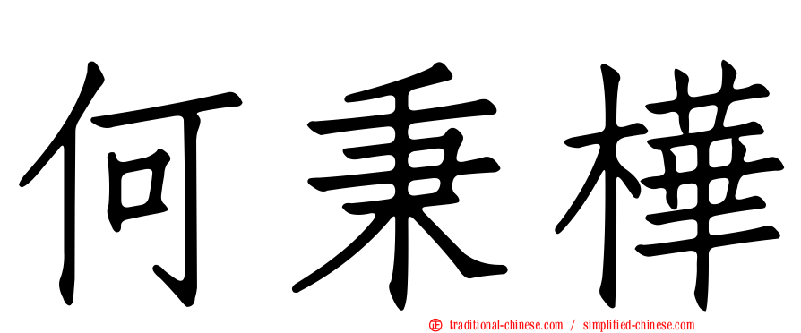 何秉樺