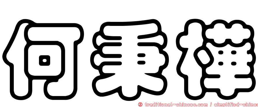 何秉樺